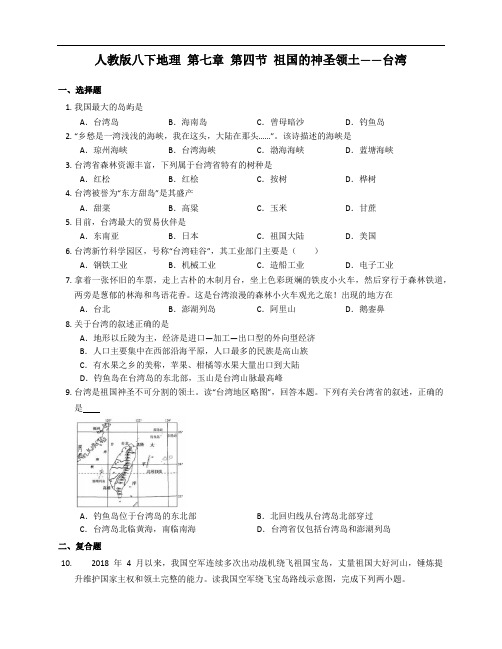 人教版八年级下册地理同步练习 第七章 第四节 祖国的神圣领土——台湾(附解析)