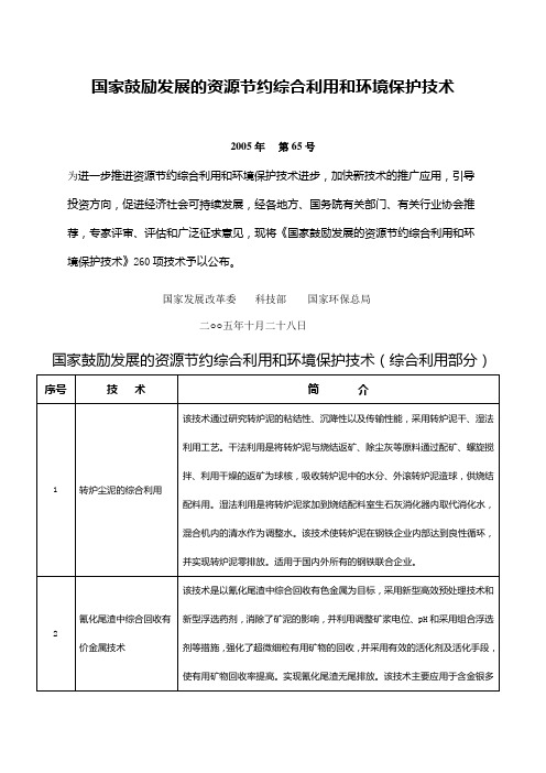 《国家鼓励发展的资源节约综合利用和环境保护技术》国发改委科技部环保部 第号