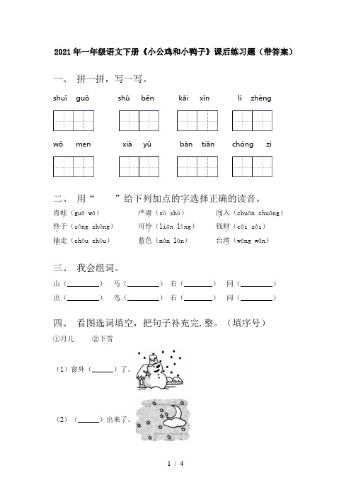 2021年一年级语文下册《小公鸡和小鸭子》课后练习题(带答案)