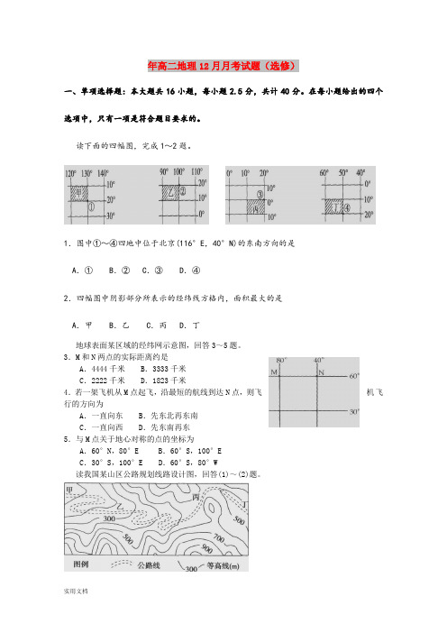 2021年高二地理12月月考试题(选修)