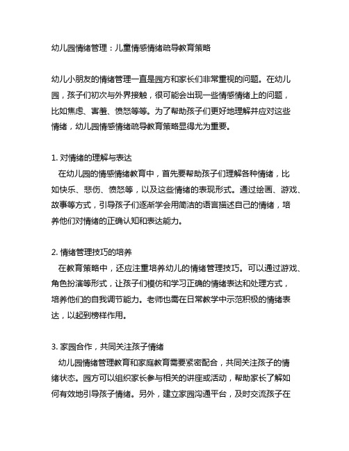 幼儿园情绪管理：儿童情感情绪疏导教育策略