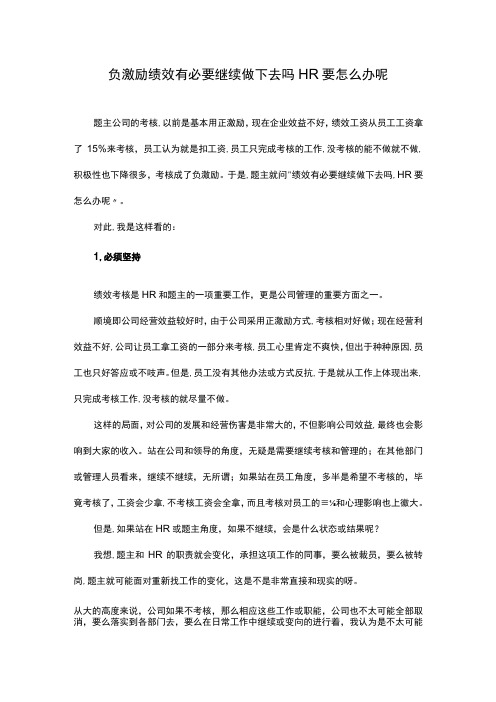 负激励绩效有必要继续做下去吗HR要怎么办呢