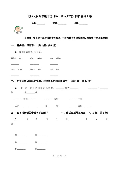 北师大版四年级下册《种一片太阳花》同步练习A卷