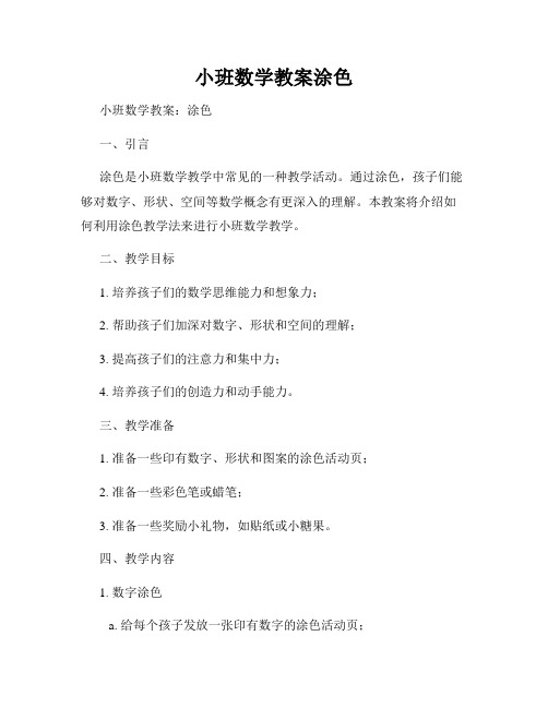 小班数学教案涂色