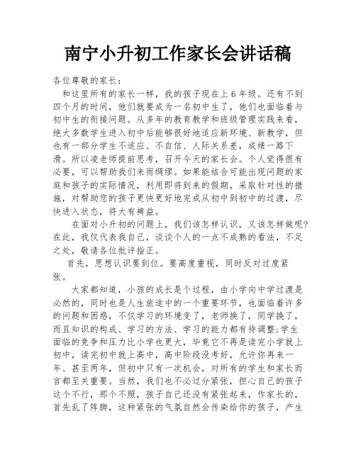 南宁小升初工作家长会讲话稿