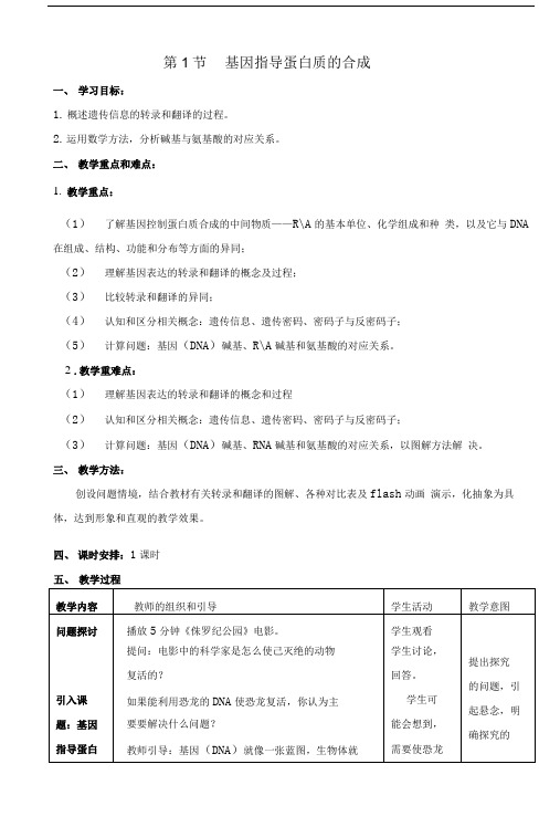 基因指导蛋白质的合成教案.doc