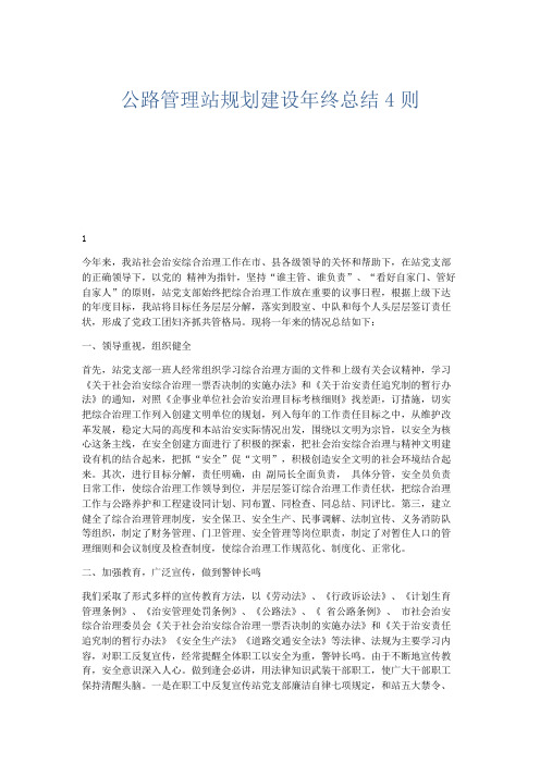 工作总结-公路管理站规划建设年终总结4则 精品