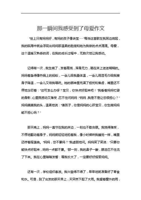 那一瞬间我感受到了母爱作文