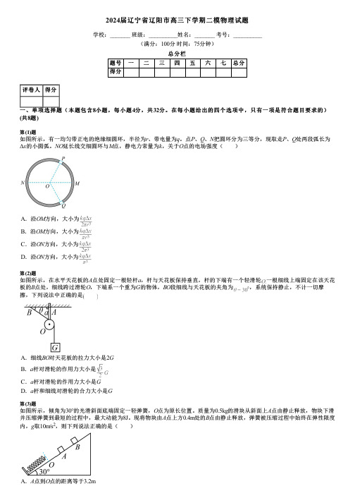 2024届辽宁省辽阳市高三下学期二模物理试题