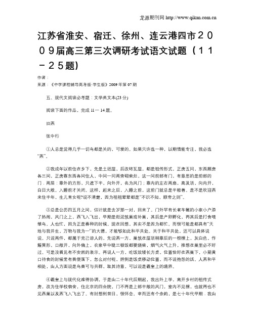 江苏省淮安、宿迁、徐州、连云港四市2009届高三第三次调研考试语文试题(11-25题)