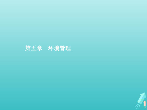 2021年高中地理第五章环境管理1环境管理及其实施课件中图版选修6.pptx