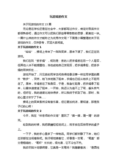 关于玩游戏的作文15篇