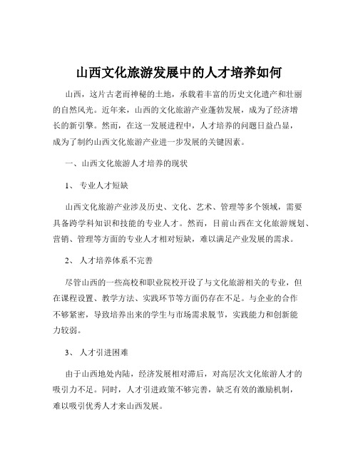 山西文化旅游发展中的人才培养如何