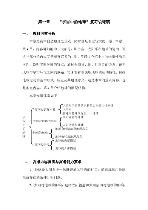 “宇宙中的地球”复习说课稿