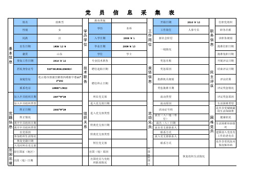 党员信息采集表