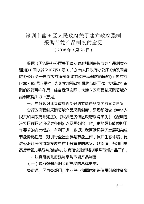 深圳市盐田区人民政府关于建立政府强制采购节能产品制度的意见