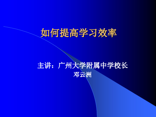 如何提高学习效率-珠海中山大学附属中学