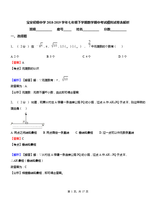 宝安初级中学2018-2019学年七年级下学期数学期中考试模拟试卷含解析