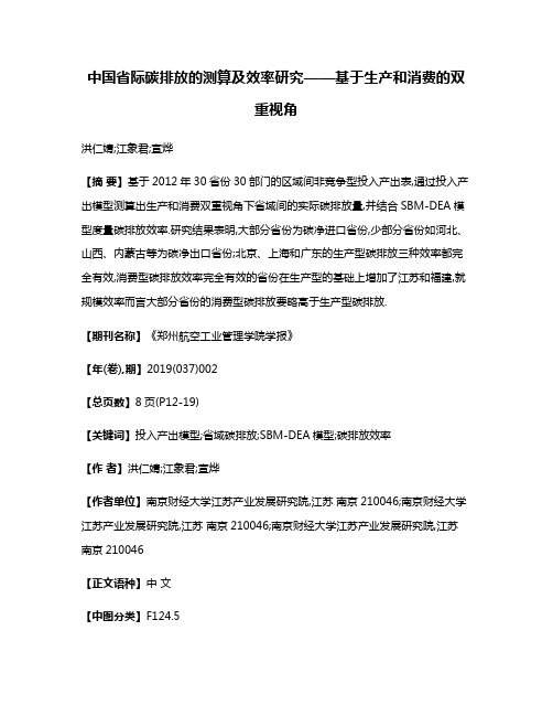 中国省际碳排放的测算及效率研究——基于生产和消费的双重视角