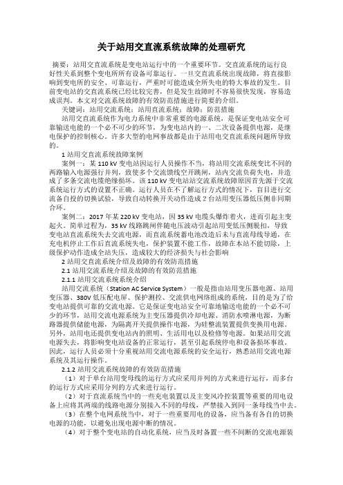 关于站用交直流系统故障的处理研究