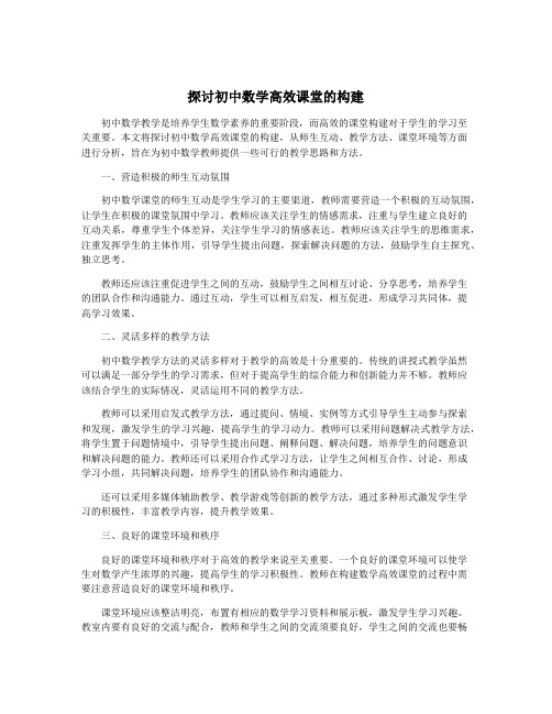 探讨初中数学高效课堂的构建