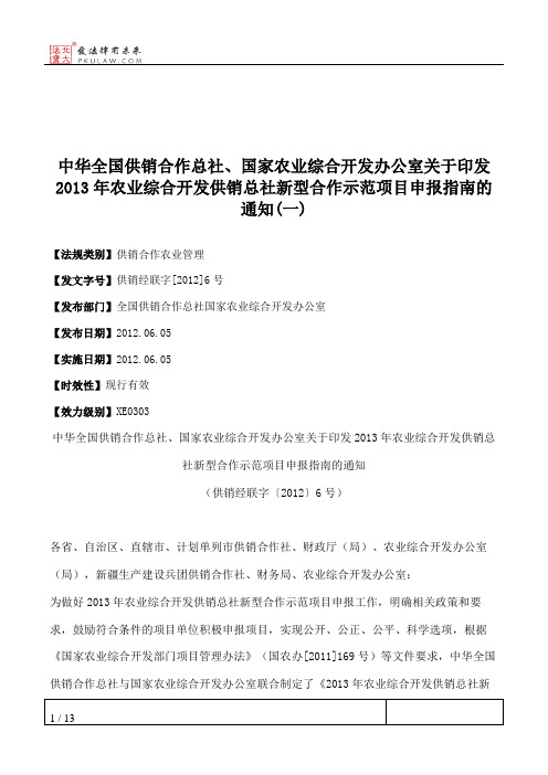 中华全国供销合作总社、国家农业综合开发办公室关于印发2013年农