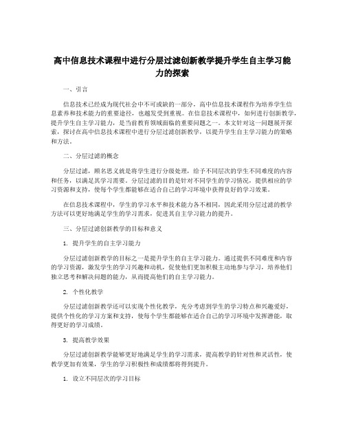 高中信息技术课程中进行分层过滤创新教学提升学生自主学习能力的探索