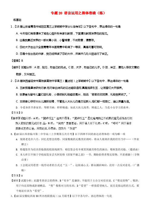 2018年高考语文二轮温习专题20语言运用之得体准确练含解析