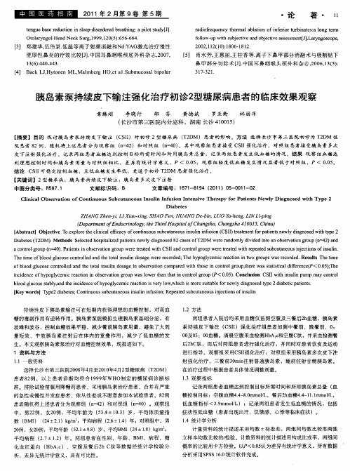 胰岛素泵持续皮下输注强化治疗初诊2型糖尿病患者的临床效果观察