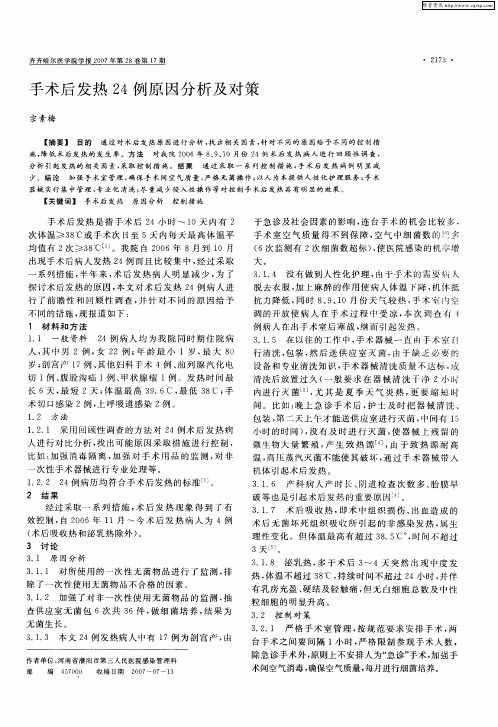 手术后发热24例原因分析及对策