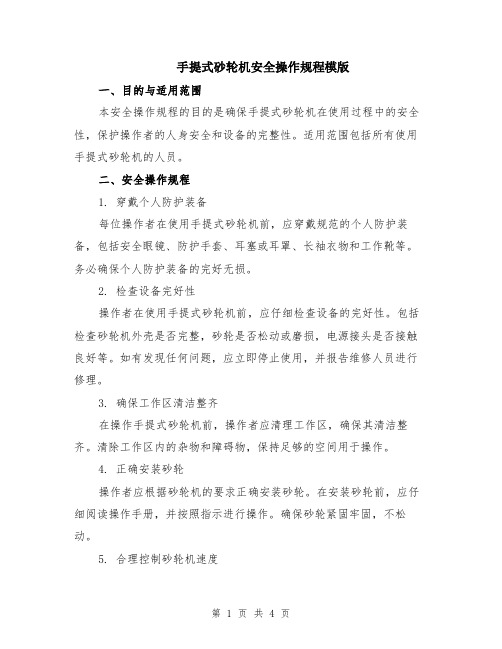 手提式砂轮机安全操作规程模版