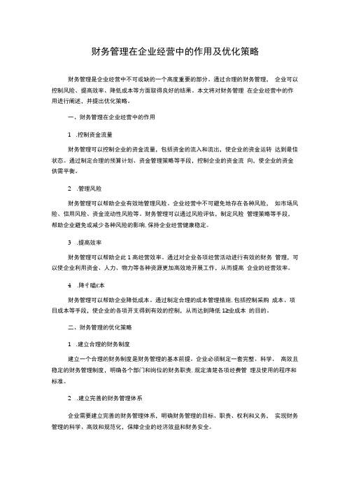 财务管理在企业经营中的作用及优化策略