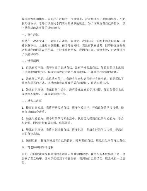 顶撞老师辱骂老师检讨书