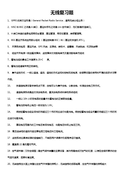 GSM移动通信网络基础知识考试试题