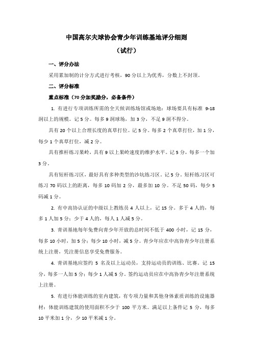 中国高尔夫球协会青少年训练基地评分细则