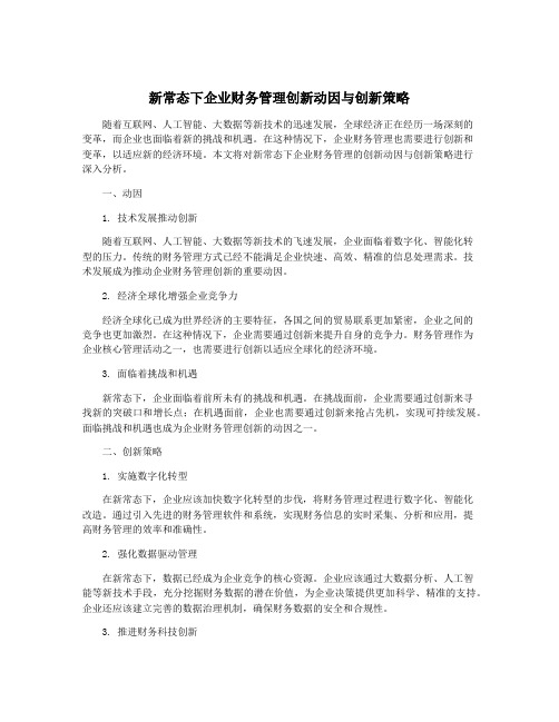 新常态下企业财务管理创新动因与创新策略