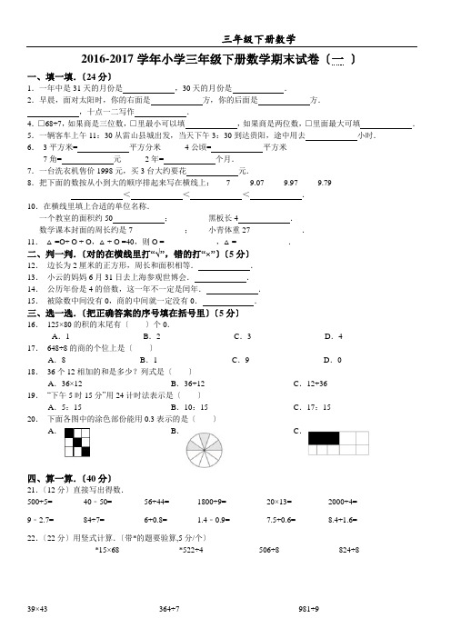 2016-2017学年小学三年级下册数学期末试卷