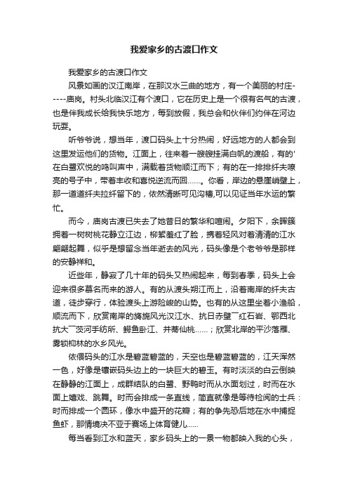 我爱家乡的古渡口作文