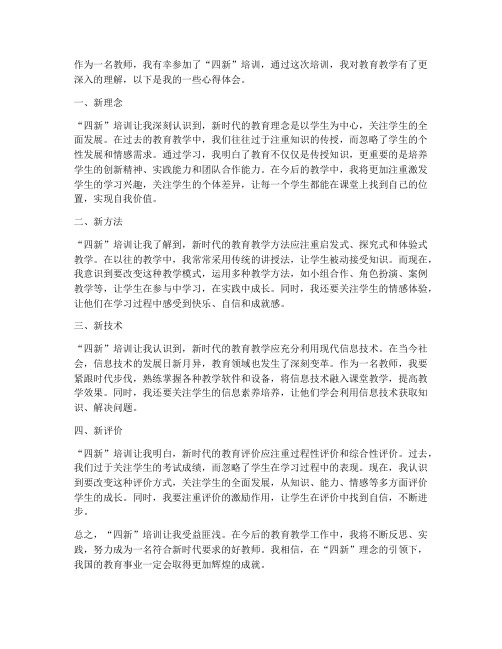 教师四新心得体会