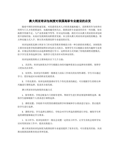 澳大利亚培训包制度对我国高职专业建设的启发