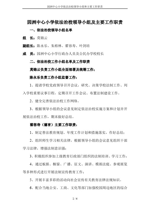 园洲中心小学依法治校领导小组和主要工作职责