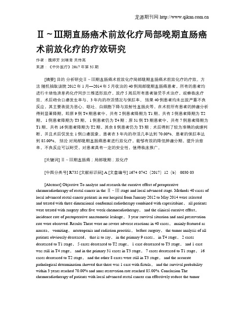 Ⅱ～Ⅲ期直肠癌术前放化疗局部晚期直肠癌术前放化疗的疗效研究