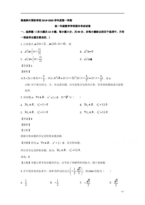 【精准解析】海南省海南枫叶国际学校2019-2020学年高一上学期期末考试数学试题