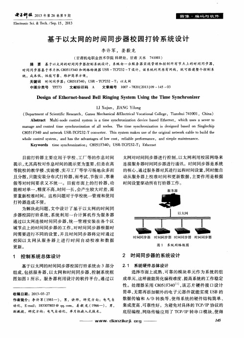 基于以太网的时间同步器校园打铃系统设计