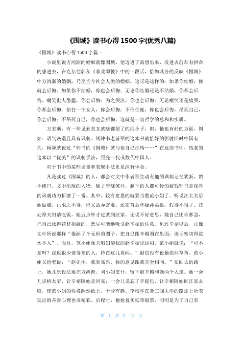 《围城》读书心得1500字(优秀八篇)