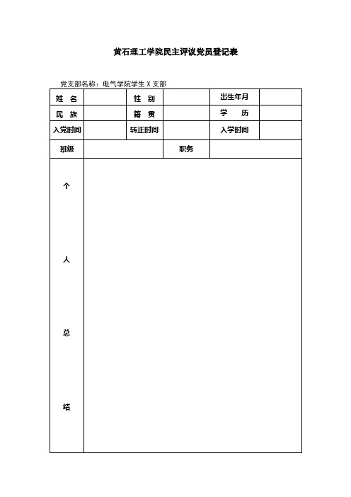 黄石理工学院民主评议党员登记表(样例)