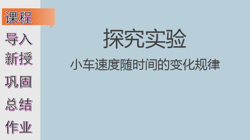 物理人教版(2019)必修第一册2.1实验：探究小车速度随时间的变化规律(共26张ppt)