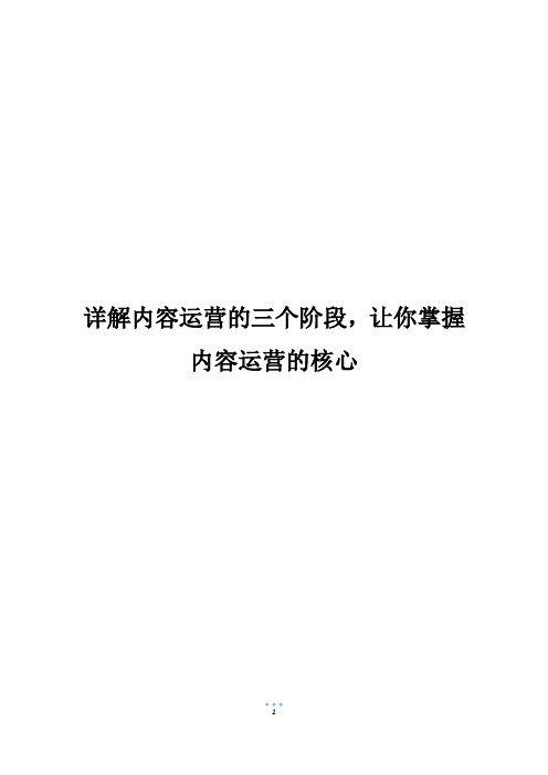 详解内容运营的三个阶段,让你掌握内容运营的核心