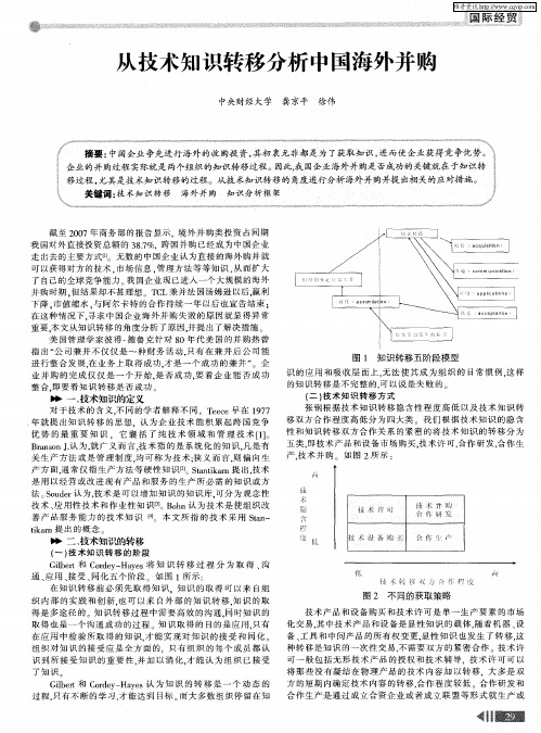 从技术知识转移分析中国海外并购