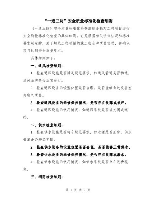 “一通三防”安全质量标准化检查细则